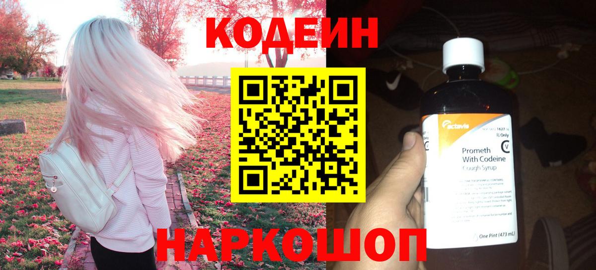 Кодеин напиток Lean (лин) Боровичи