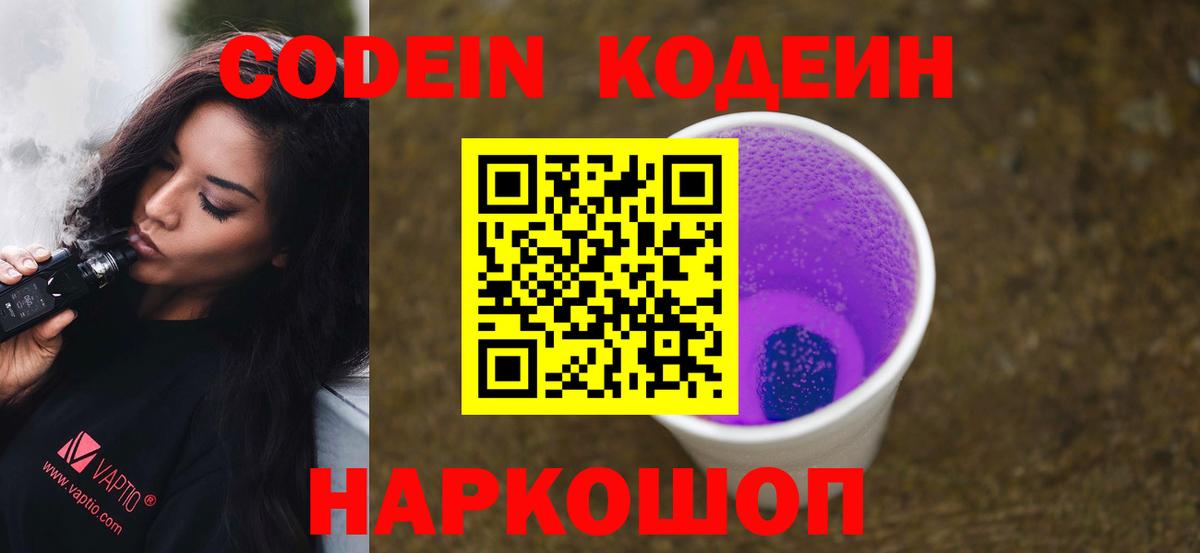 Codein Purple Drank  Вход с VPN  Боровичи 
